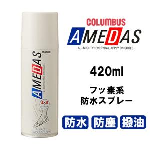 コロンブスアメダス 靴・スニーカー 防水スプレー...の商品画像