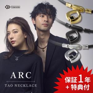 Colantotte コラントッテ 磁気ネックレス TAO ARC 医療機器 女性 メンズ 最強 血行促進 肩こりネックレス 肩こり解消グッズ 首コリ グッズ