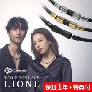 Colantotte コラントッテ 磁気ネックレス TAO series LIONE リオネ 医療機器認定 高級 メンズ レディース ペア 医療 おしゃれ 肩 首 こり 血行 促進