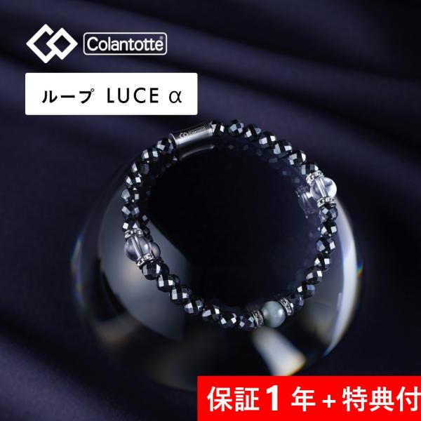 Colantotte コラントッテ ループ ルーチェアルファ LUCEα 艶あり 磁気ループ 医療機...