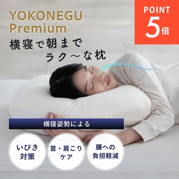 cocochi factory YOKONEGU Premium ヨコネグ プレミアム 横向き・仰向...