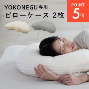 YOKONEGU Premium専用 ピローケース(枕カバー タオル地 パイル ピロー