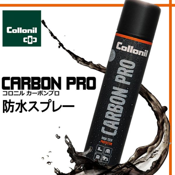 Collonil CARBONPRO コロニル カーボンプロ 靴 防水スプレー 300ml