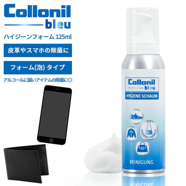 Collonil Blue コロニルブルー ハイジーンフォーム 125ml 除菌フォーム 泡除菌 H...