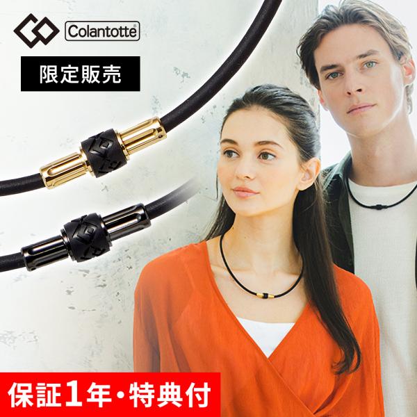 コラントッテ ネックレス リボル Revol Colantotte 磁気ネックレス 医療機器 ABA...