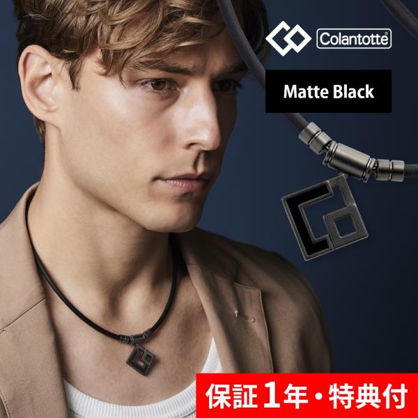 Colantotte コラントッテ TAO ネックレス AURA マットブラック 磁気ネックレス 医...