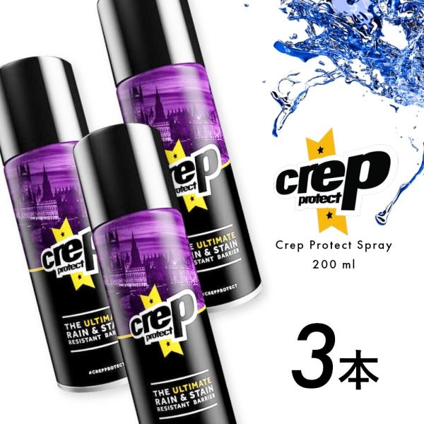 3本SET クレップ プロテクト 防水スプレー 200ml Crep Protect