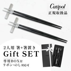 Cutipol 正規品 クチポール 箸 + 箸置き セット ペア ギフト