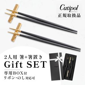 【お値下げしました】クチポールお箸　箸置きセット【新品未使用】 Cutipol（クチポール） 正規品 箸 + 箸置き セット ペア ギフトセット