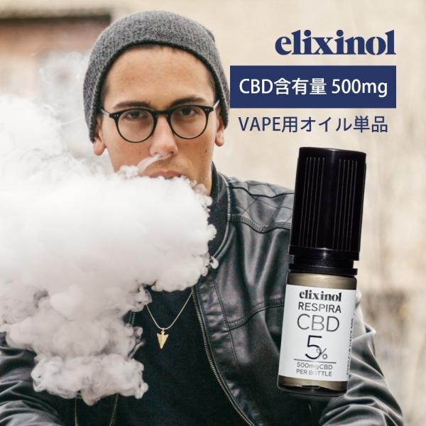 エリクシノール VAPE用CBDオイル レスピラ500 CBD含有量500mg 5％ 内容量10ml...