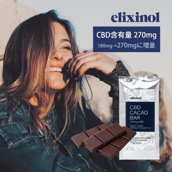 エリクシノール カカオバー CBD含有量270mg チョコレート 3枚入り