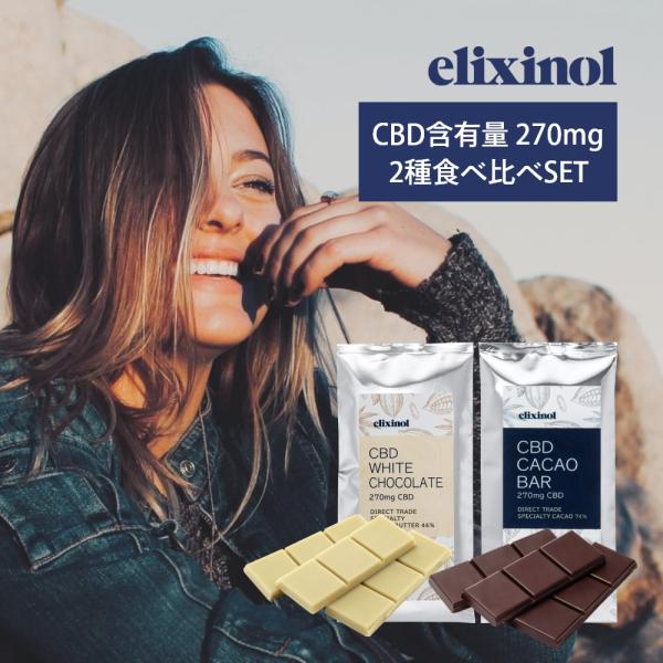 エリクシノール 2種食べ比べセット CBDチョコレート CBD含有量270mg 1片あたりCBD含有...