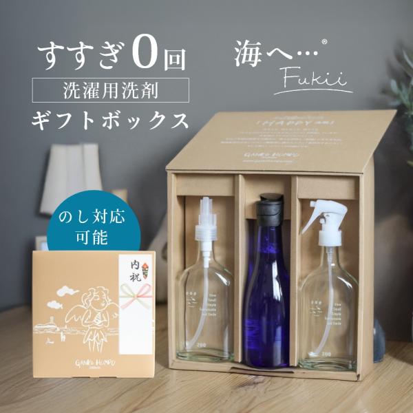 がんこ本舗 海へ… Fukii 洗濯 洗剤 ギフトセット ギフトボックス すすぎ0回 すすぎ一回 の...
