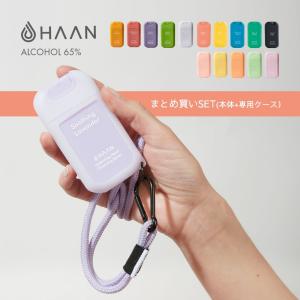 HAAN ハーン 本体+専用ケースセット アルコール消毒 手指消毒 除菌スプレー 保 湿 アロエベラ成分配合｜in-store