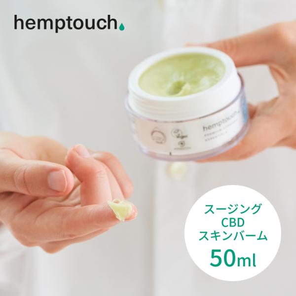 hemptouch ヘンプタッチ スージング CBD スキン バーム 植物性 低刺激