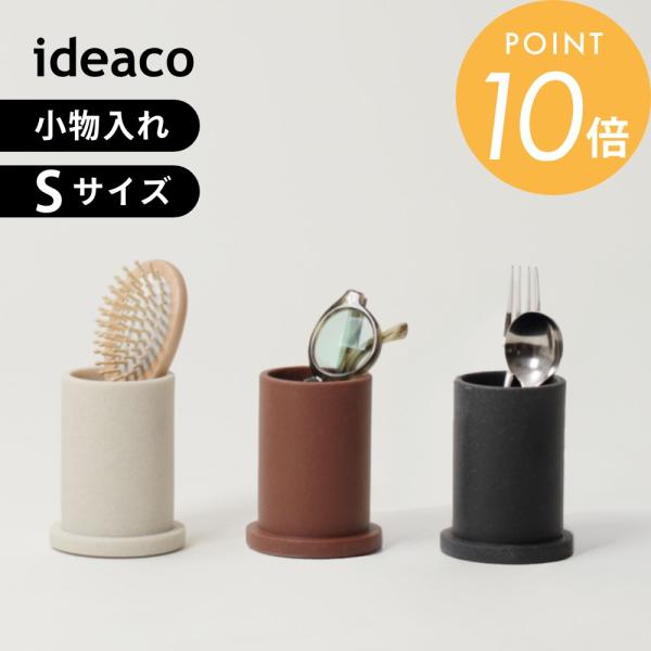 ideaco イデアコ ツツマル tsutsu maru オーガナイザー S