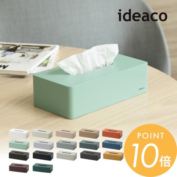 ideaco イデアコ ティッシュケース 箱ティッシュ専用 box grande
