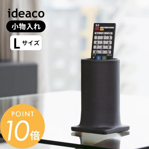 ideaco イデアコ ツツ tsutsu オーガナイザーL 立てて収納 小物入れ ペン立て リモコ...