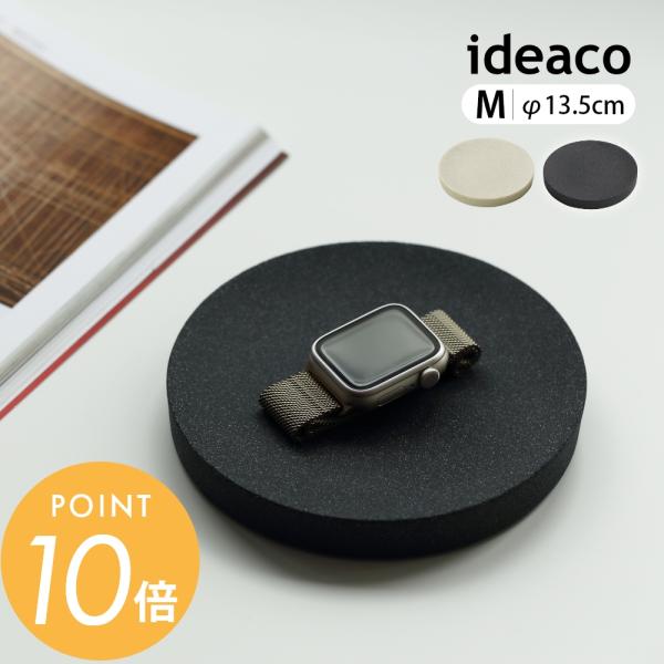 ideaco イデアコ アメニティトレイ amenity tray M（直径13.5cm）