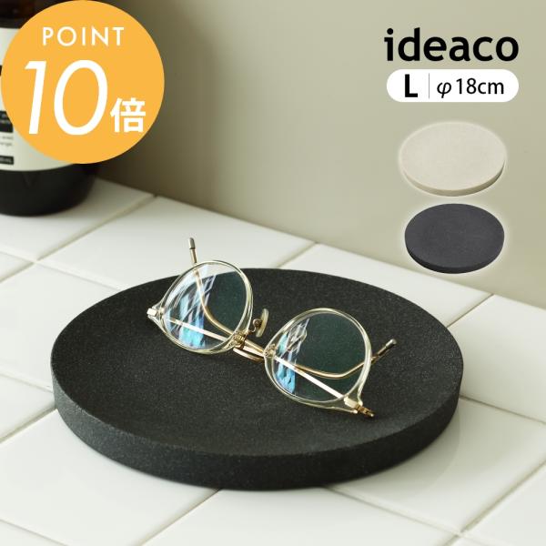 ideaco イデアコ アメニティトレイ amenity tray  L（直径18cm）