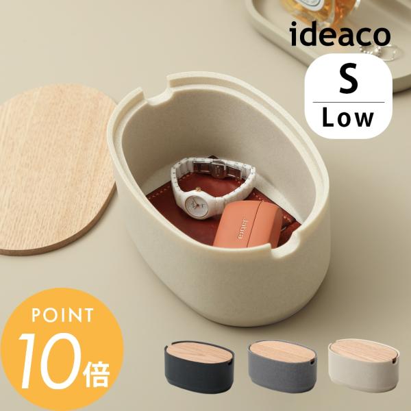 ideaco イデアコ オーバルボックス oval box Sサイズ Low 低