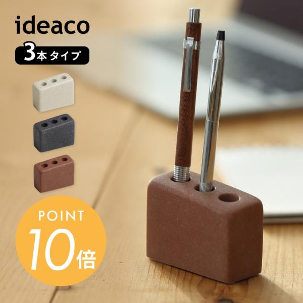 ideaco イデアコ ペンスタンド pen cube3