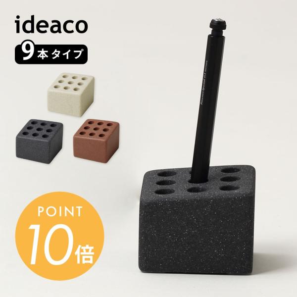 ideaco イデアコ ペンスタンド pen cube9