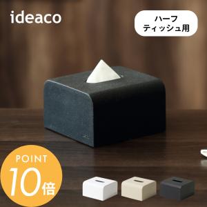 ideaco イデアコ ハーフティッシュケース ソフトティッシュ専用 SP half｜in-store