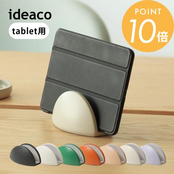 ideaco イデアコ タブレット スタンド スマートフォン