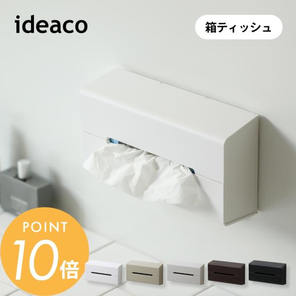 ideaco イデアコ ティッシュケース WALL2 ウォール2 壁面設置 箱ティッシュ 専用マグネ...