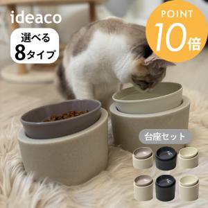 ideaco イデアコ ペットフィーダー 選べる台座タイプ 高or低 フードボウル ウォーターボウル