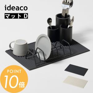 ideaco イデアコ 水切り 折り畳みマットD MatD