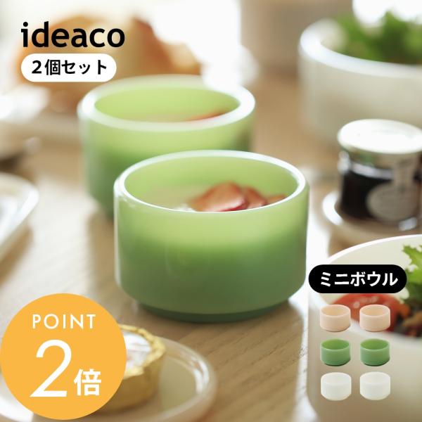 ideaco イデアコ bowl 2pcs ミニボウル ボウル 小鉢