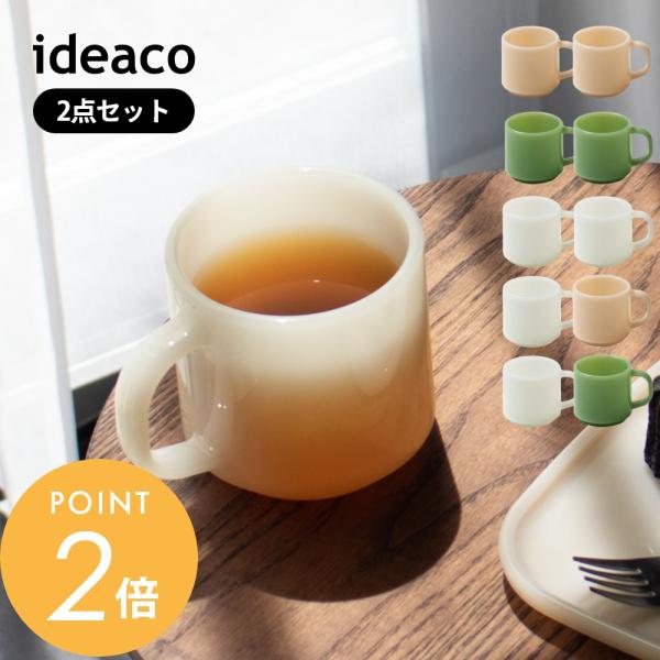 ideaco イデアコ マグカップ Milk Glass 2pcs コップ mug cup