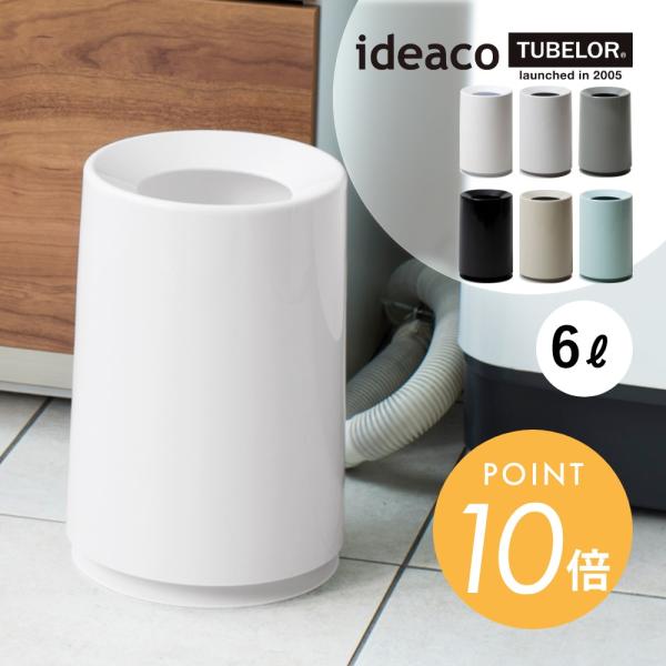 ideaco イデアコ ポリ袋が見えないゴミ箱 TUBELOR チューブラー