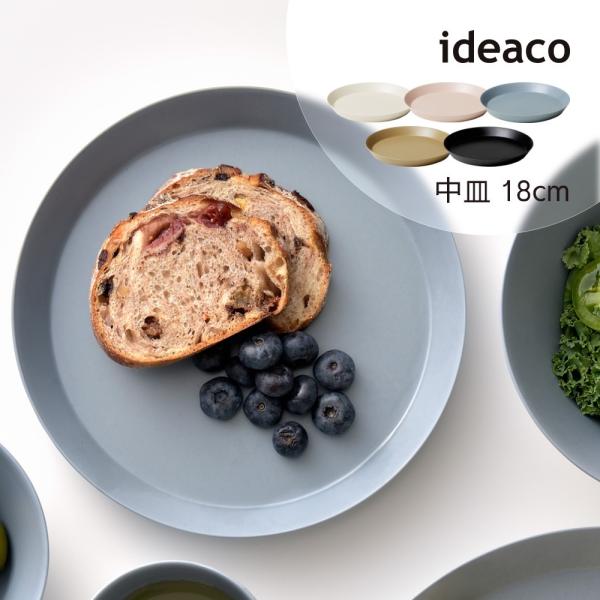 ideaco ウスモノ usumono プレート18cm 割れにくいお皿 バンブーメラミン イデアコ