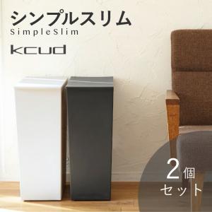 kcud クード シンプルスリム ２個セット ゴミ箱 36L(45Lゴミ袋対応) ダストボックス｜in-store