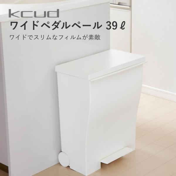 kcud クード ワイドペダルペール 全4色 キャスター付 39L 45Lゴミ袋対応