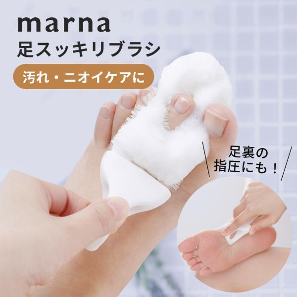 marna マーナ 足スッキリブラシ フットケアブラシ