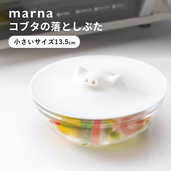 marna マーナ コブタの落としぶた 13.5cm 食洗機対応 電子レンジ対応 シリコン