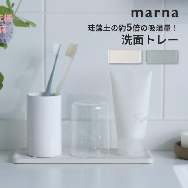 marna マーナ ECOCARAT 洗面トレー