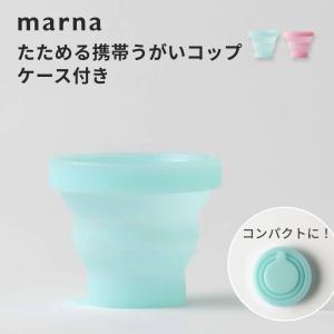 marna マーナ たためる携帯うがいコップ ケース付き