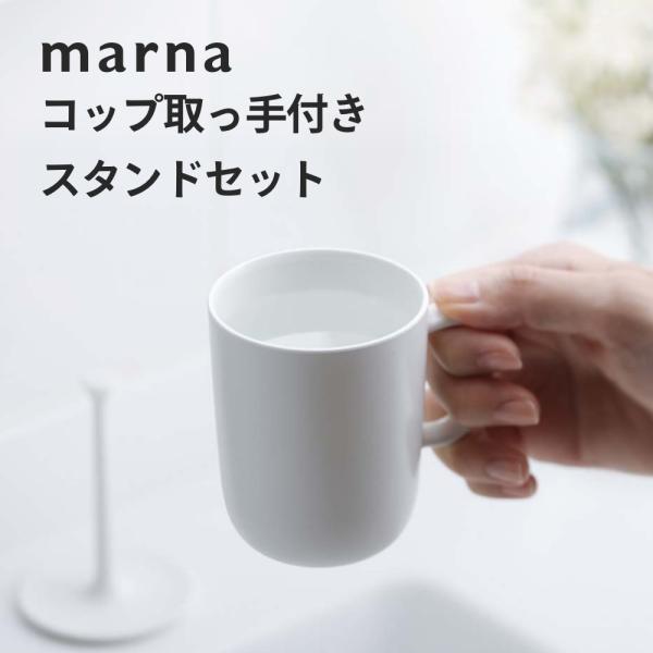 marna マーナ きれいに暮らす。コップ取っ手付き スタンドセット