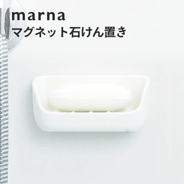 marna マーナ きれいに暮らす。 マグネット石けん置き