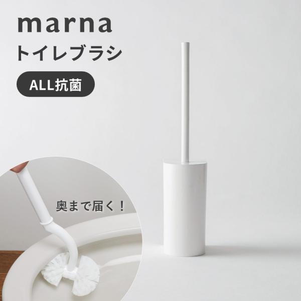 marna マーナ 抗菌SLIMトイレブラシ パナソニック製アラウーノ推奨品