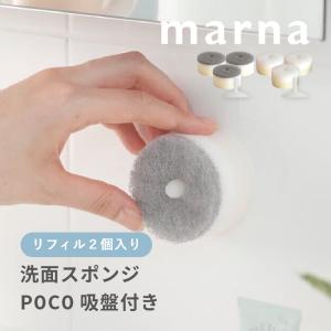 マーナ marna 洗面スポンジ POCO 吸盤付き ＆ リフィル2個入り｜INSTORE インストア