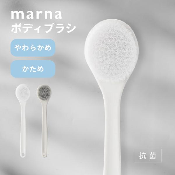 マーナ marna ボディブラシ やわらかめ／かため