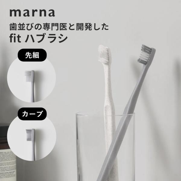 marna マーナ fit歯ブラシ カーブタイプ 先細タイプ