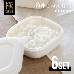 マーナ marna 極 冷凍ごはん容器 6個セット 父の日