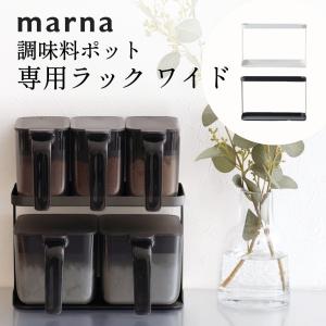 marna（マーナ） 調味料ラック ワイド : DEPARTMENTSTORES - 通販